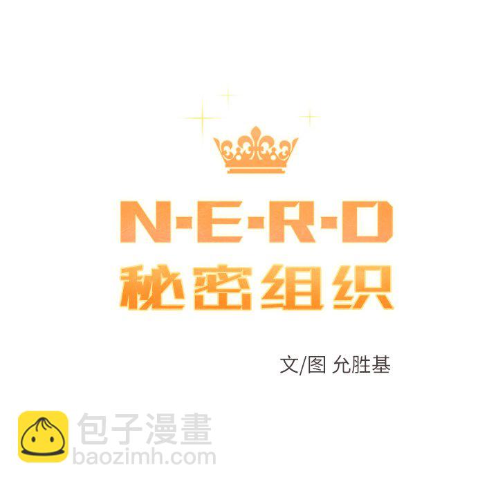 《N.E.R.D秘密组织》第 41 话 第10页