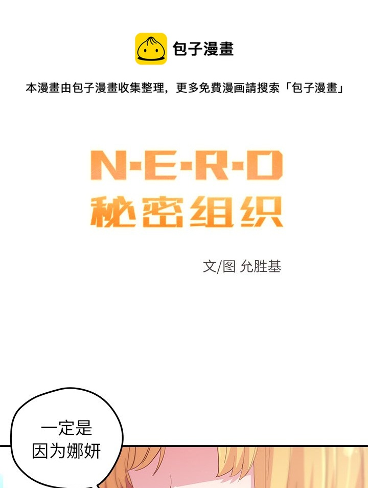 《N.E.R.D秘密组织》第 44 话 第11页