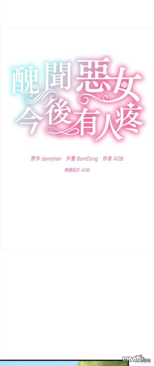 《丑闻恶女今后有人疼》第1话 第24页