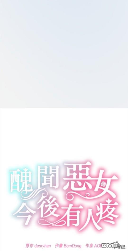 《丑闻恶女今后有人疼》第2话 第16页