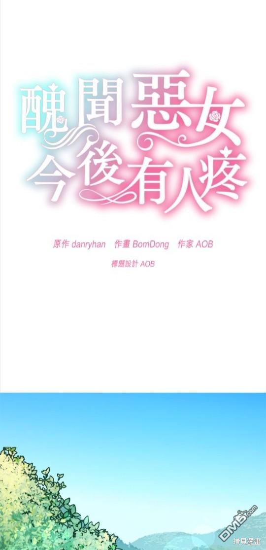 《丑闻恶女今后有人疼》第3话 第1页