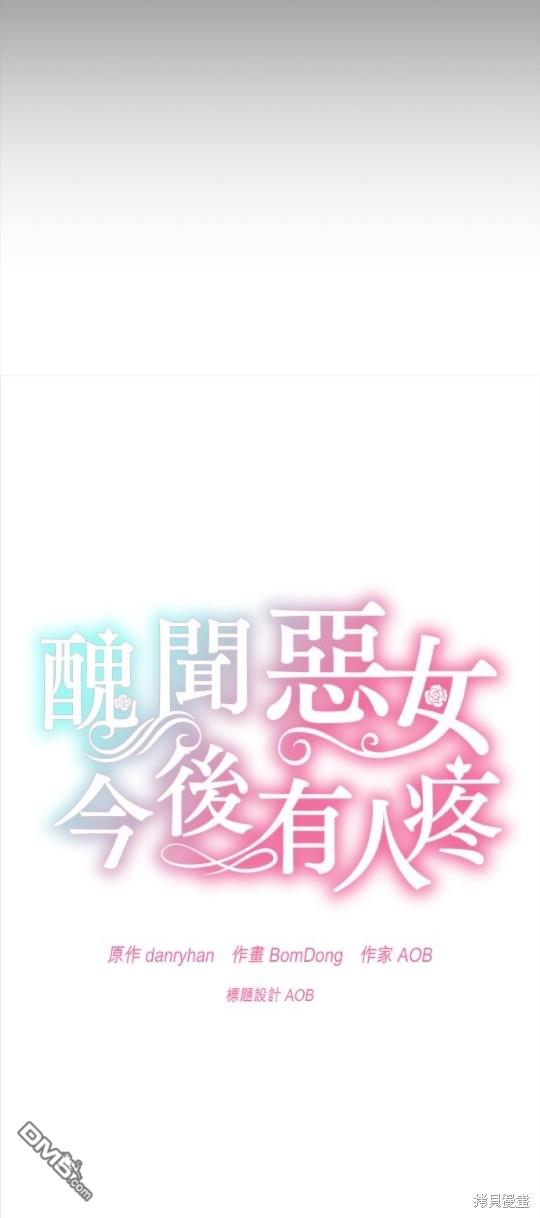 《丑闻恶女今后有人疼》第8话 第16页