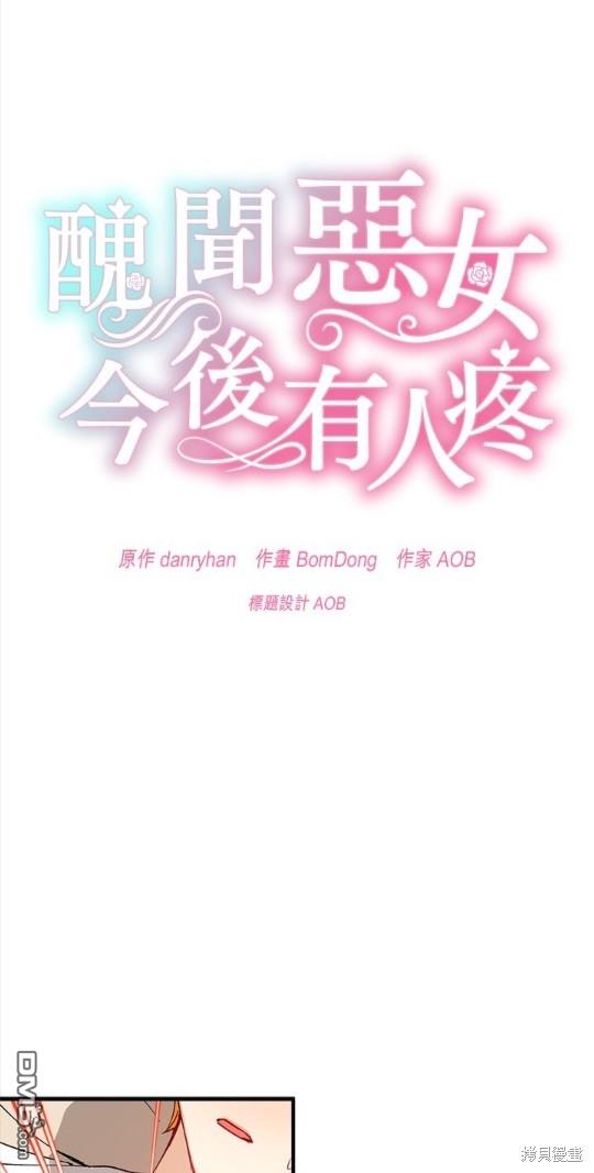 《丑闻恶女今后有人疼》第34话 第1页