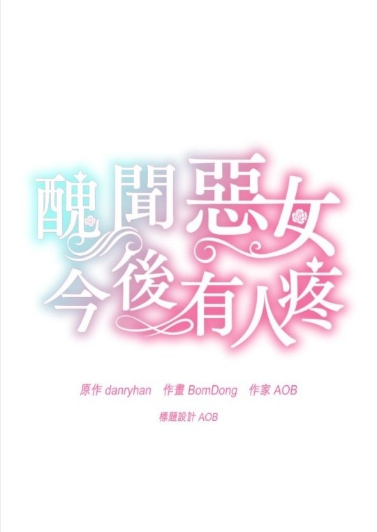 《丑闻恶女今后有人疼》第40话 第47页