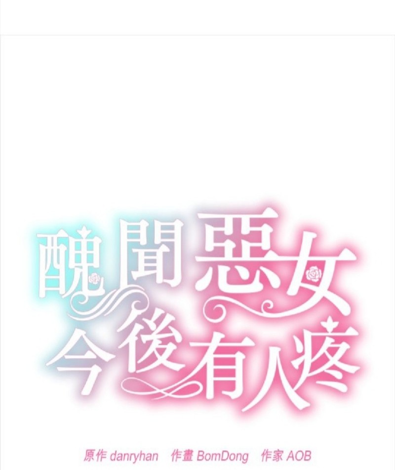 《丑闻恶女今后有人疼》第43话 第31页