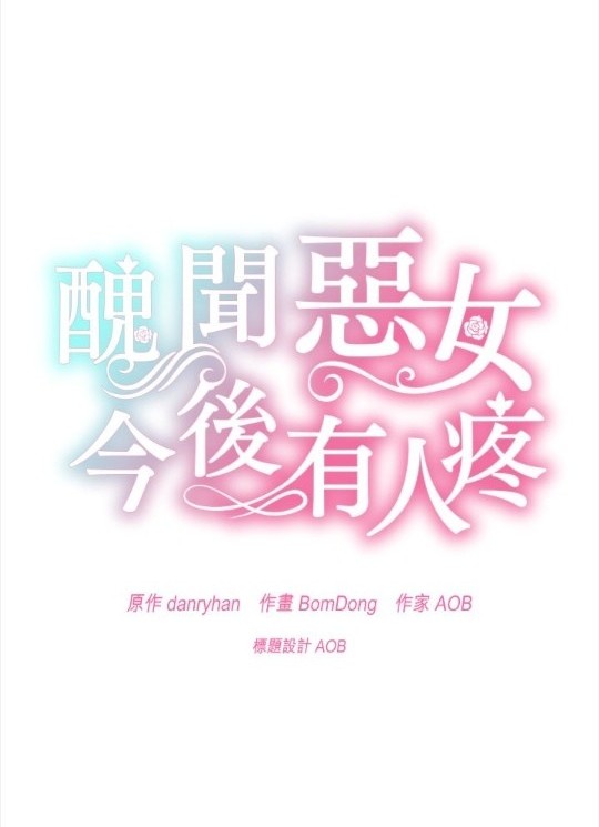 《丑闻恶女今后有人疼》第44话 第32页