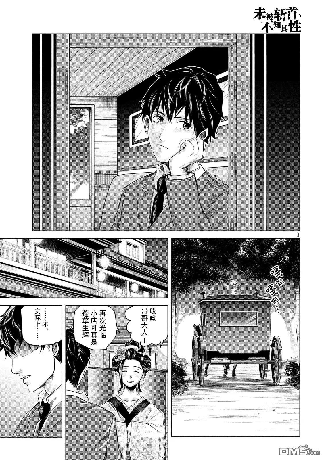 《未被斩首、不知其性》第3话 第9页