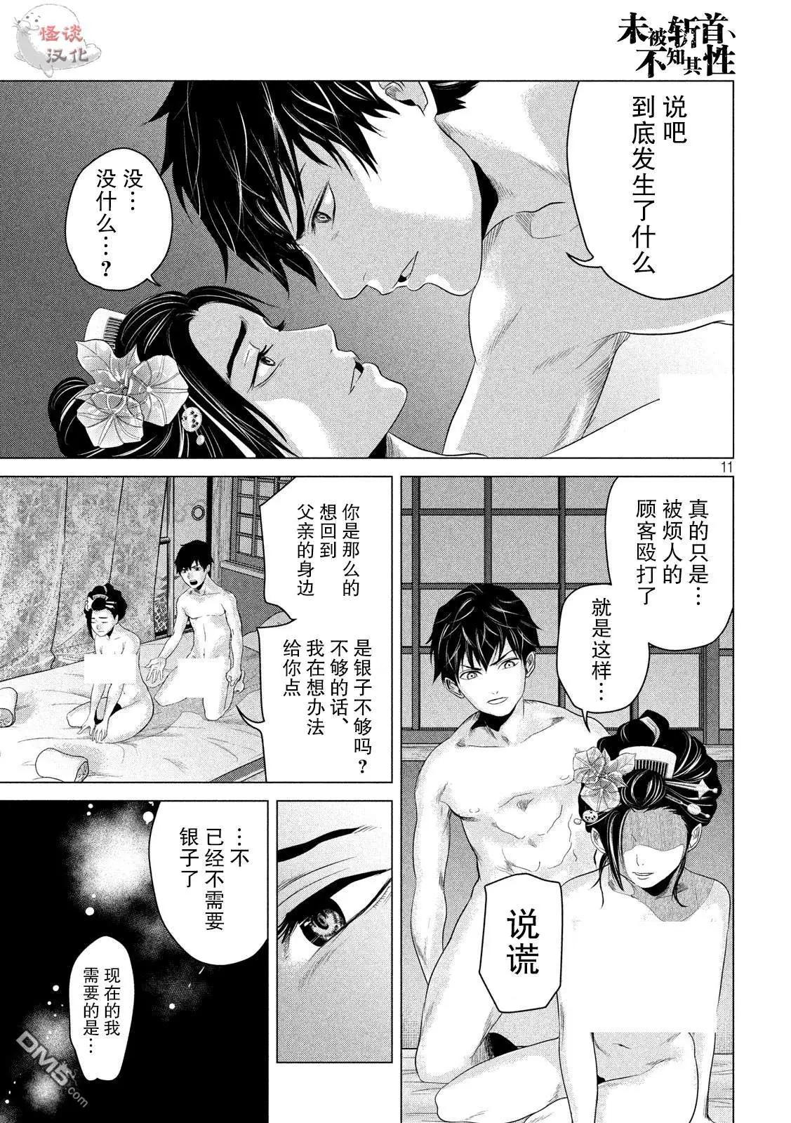 《未被斩首、不知其性》第4话 耀眼的月夜 第11页