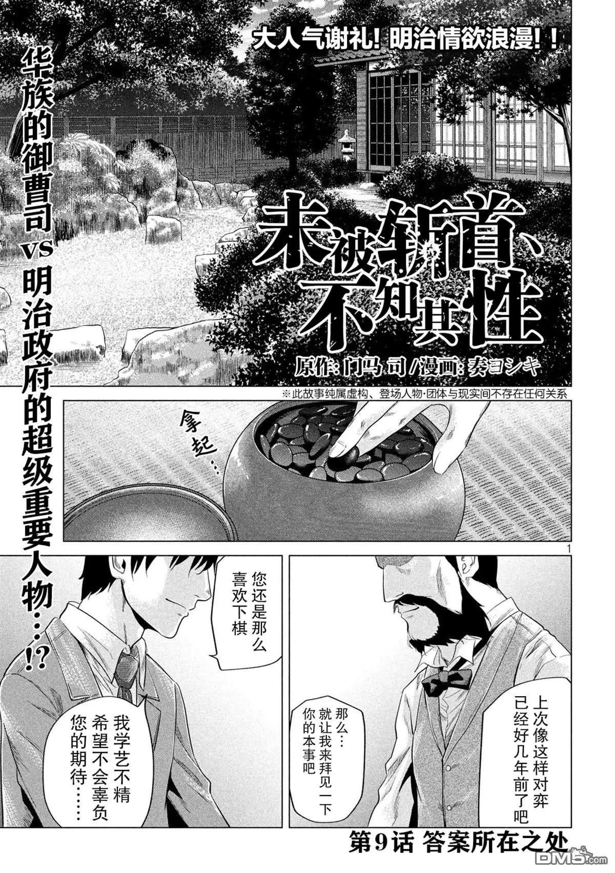 《未被斩首、不知其性》第9话 第1页