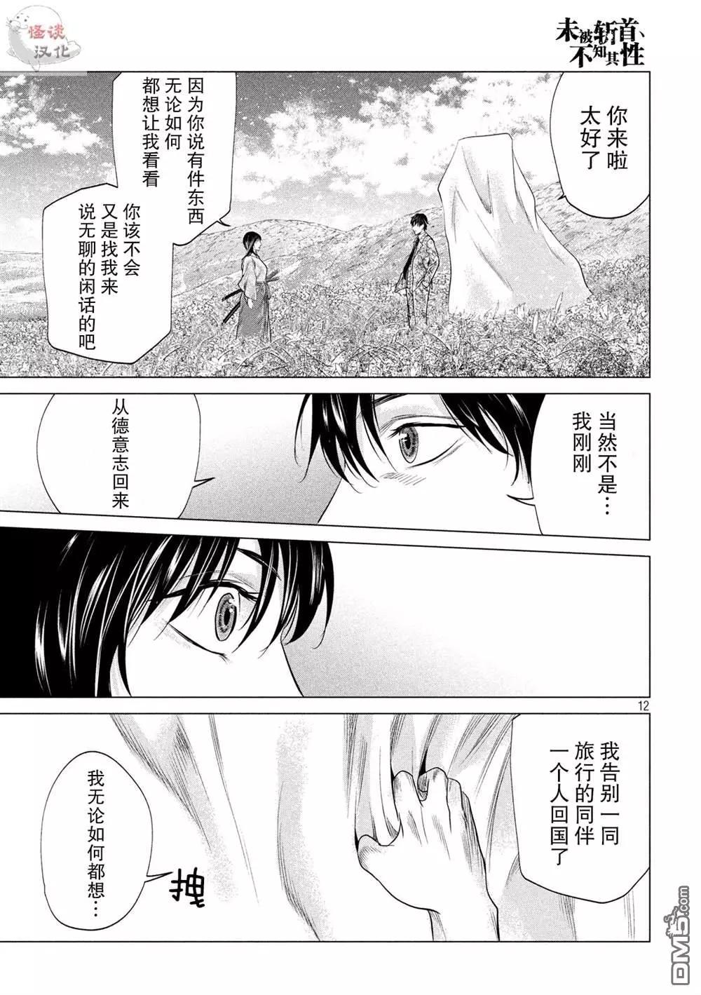 《未被斩首、不知其性》第18话 第12页