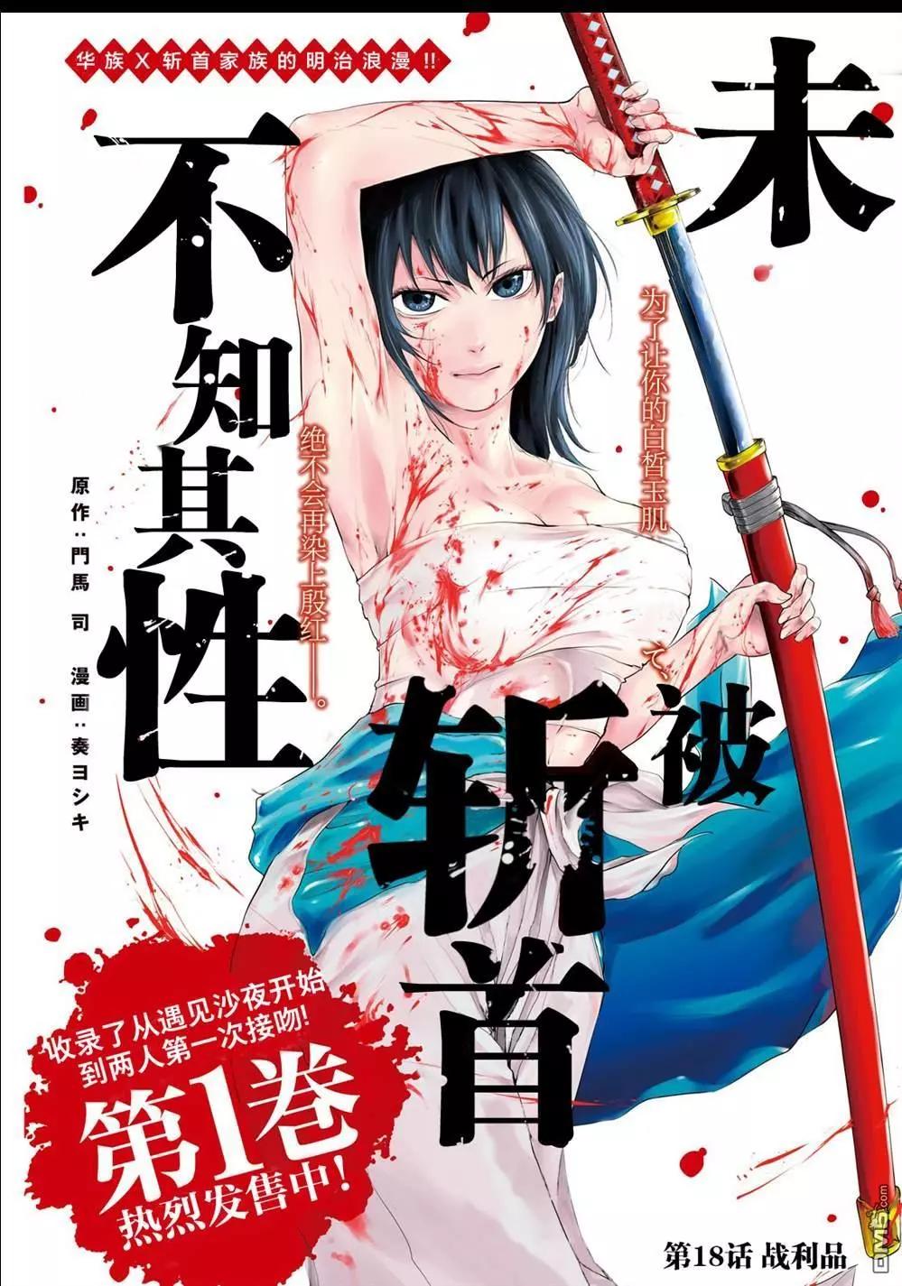 《未被斩首、不知其性》第18话 第1页