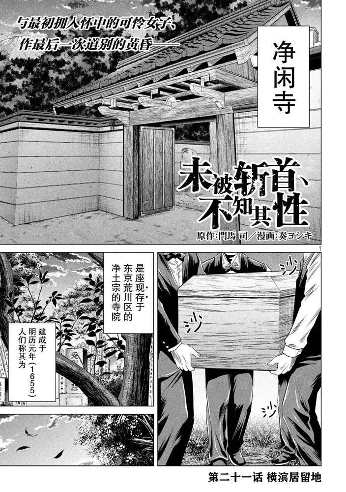 《未被斩首、不知其性》第21话 第1页