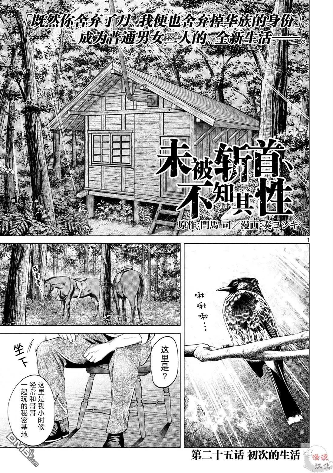 《未被斩首、不知其性》第25话 第1页