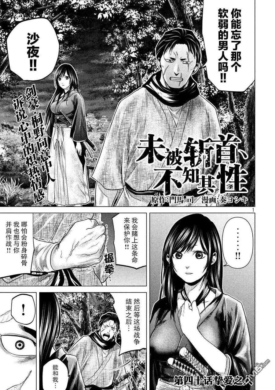 《未被斩首、不知其性》第40话 第1页
