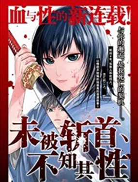 《未被斩首、不知其性》漫画封面图 - tl漫画