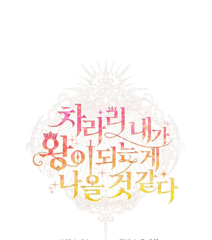 《干脆我成为王好了》第15话 第1页