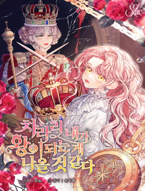 《干脆我成为王好了》漫画封面图 - tl漫画