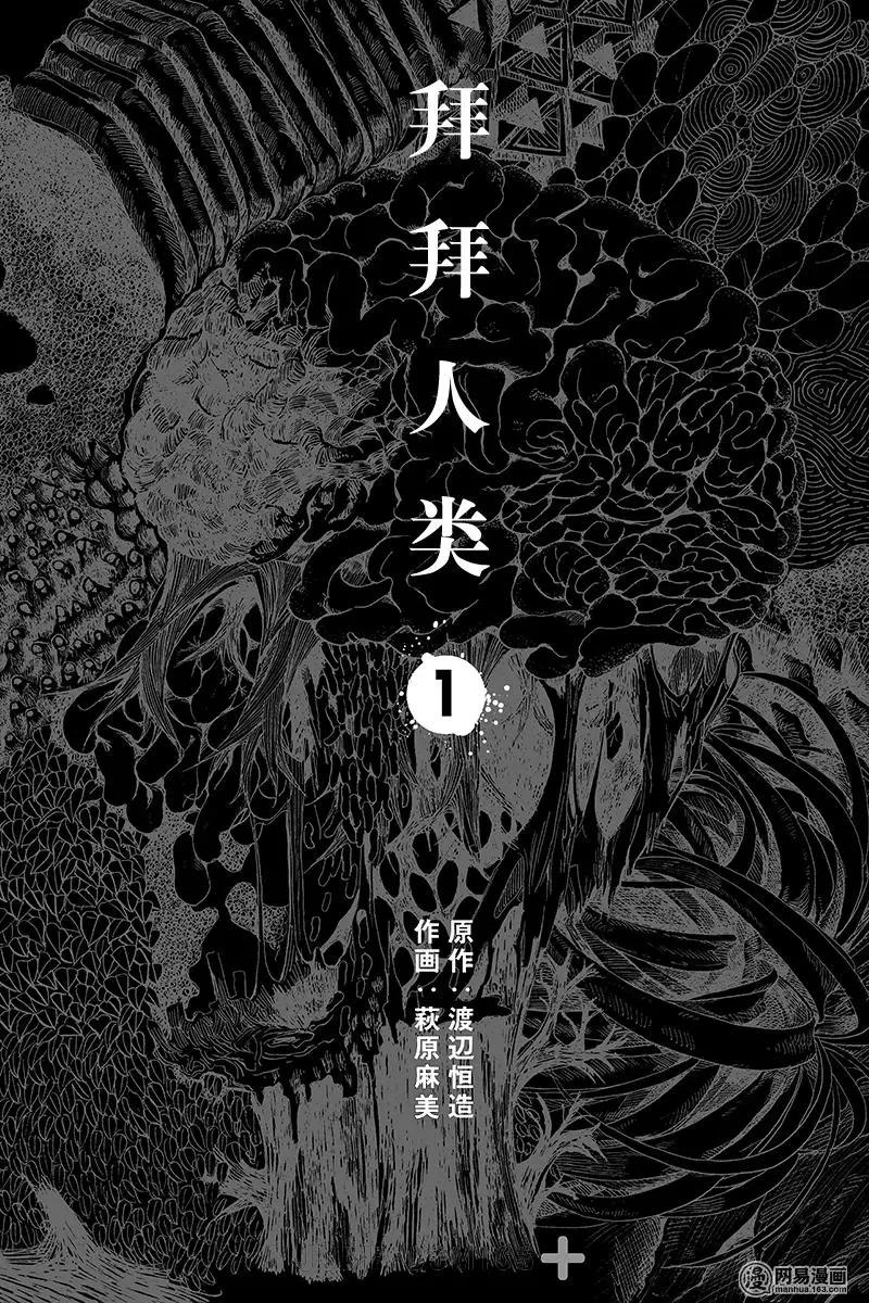《拜拜人类》第01回 第1页