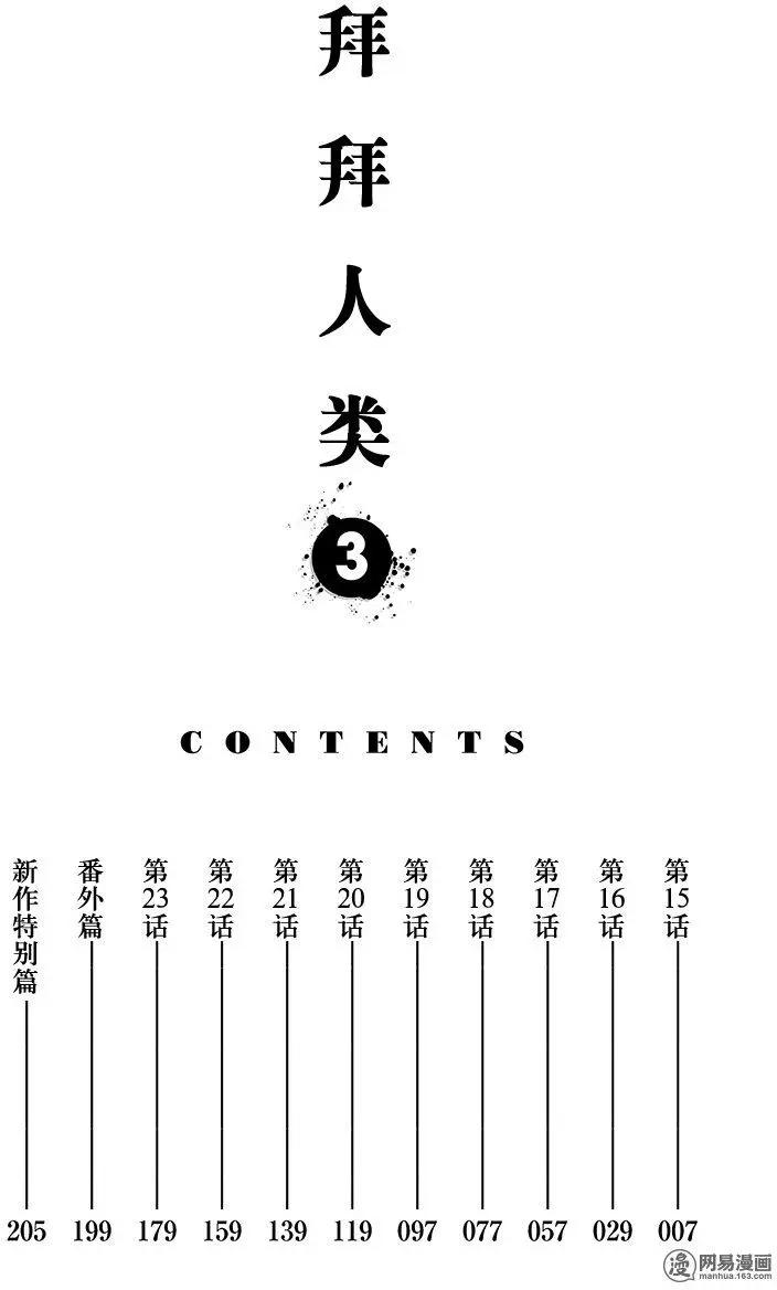《拜拜人类》第15回 第4页