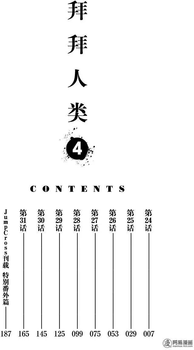 《拜拜人类》第24回 第4页
