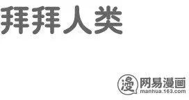 《拜拜人类》第37回 第4页