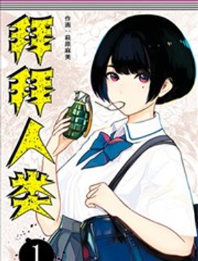 《拜拜人类》漫画封面图 - tl漫画