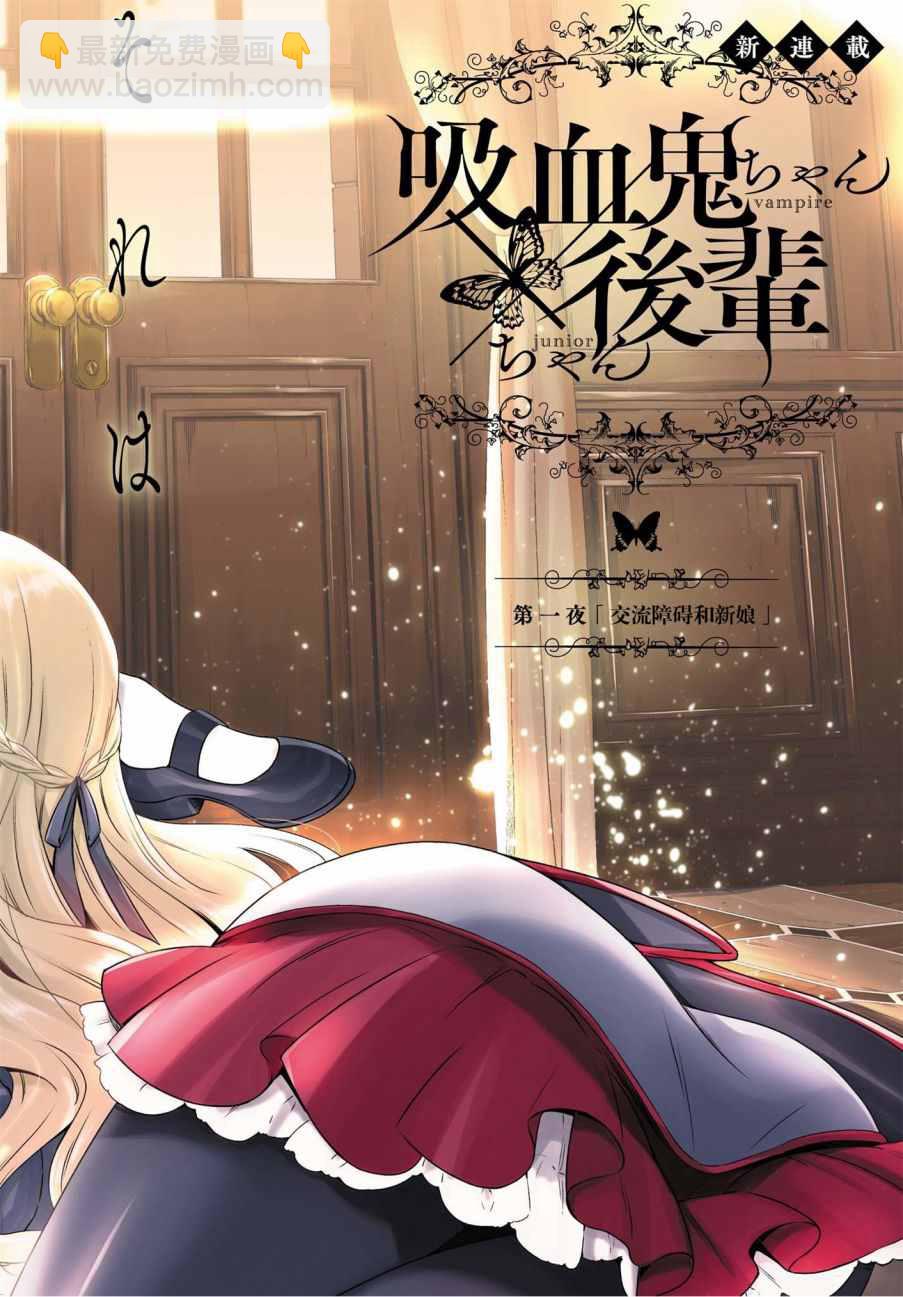 《吸血鬼酱后辈酱》第1话 第2页