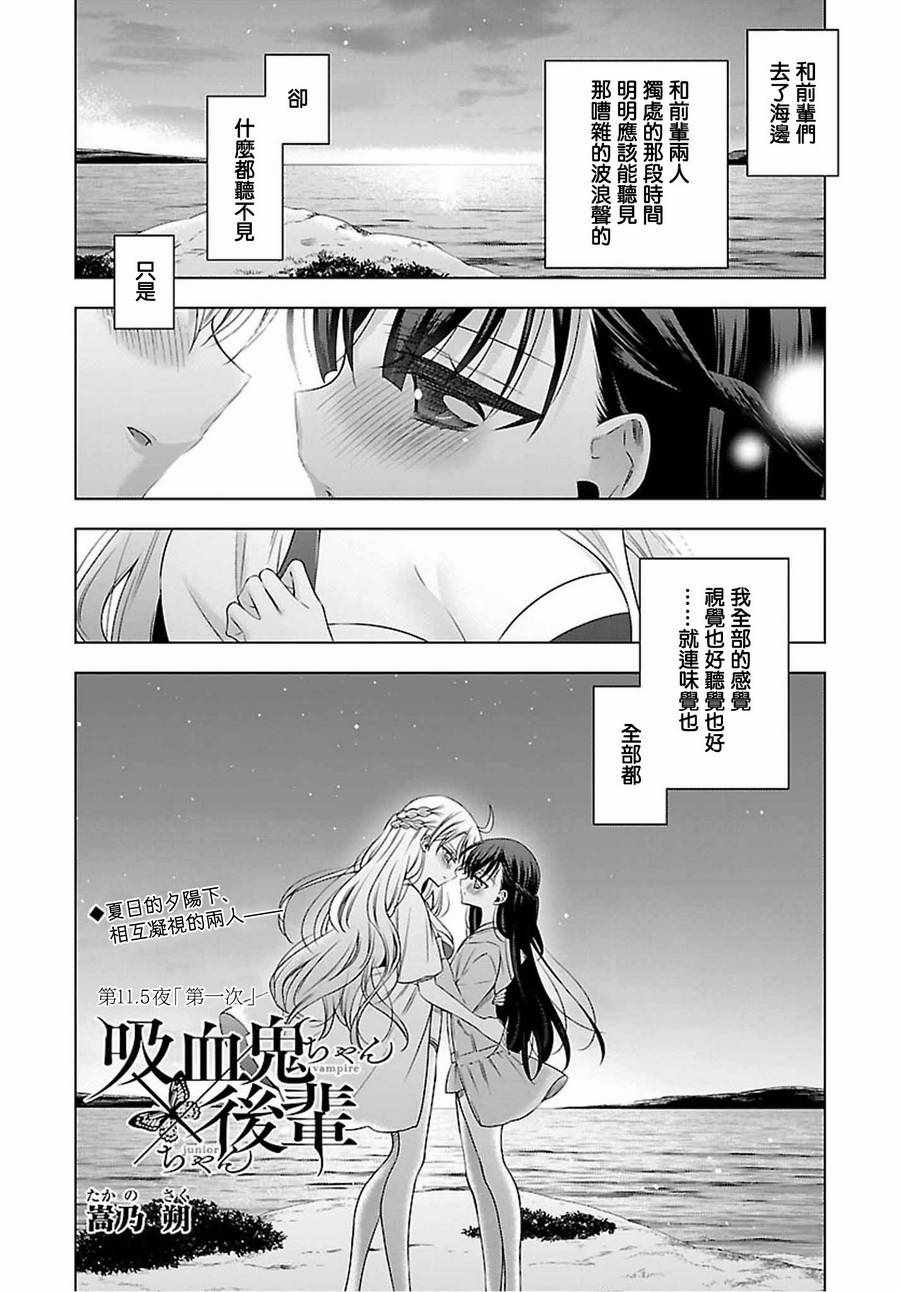 《吸血鬼酱后辈酱》第11.5话 第1页