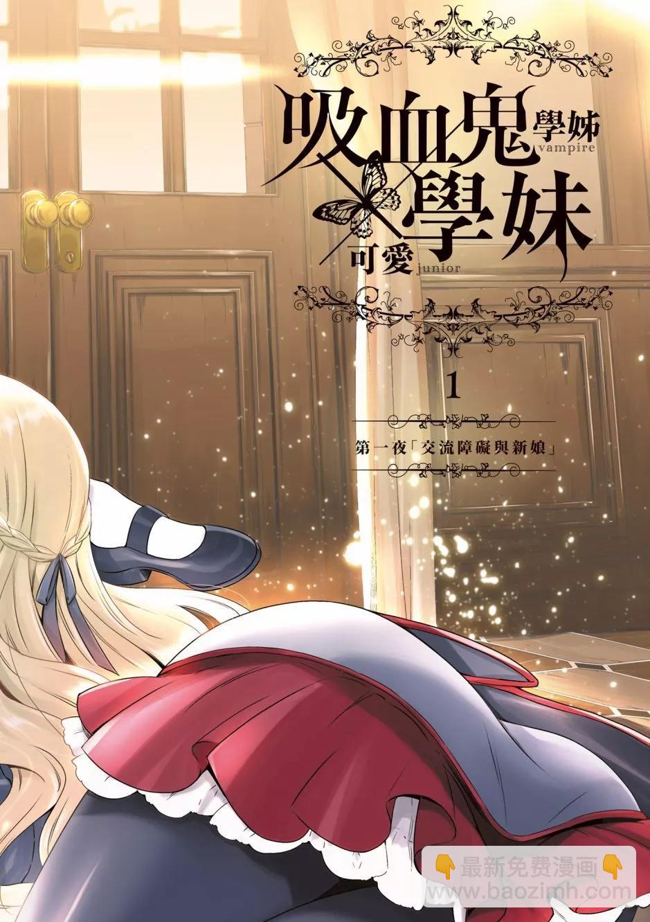 《吸血鬼酱后辈酱》第01卷 第4页