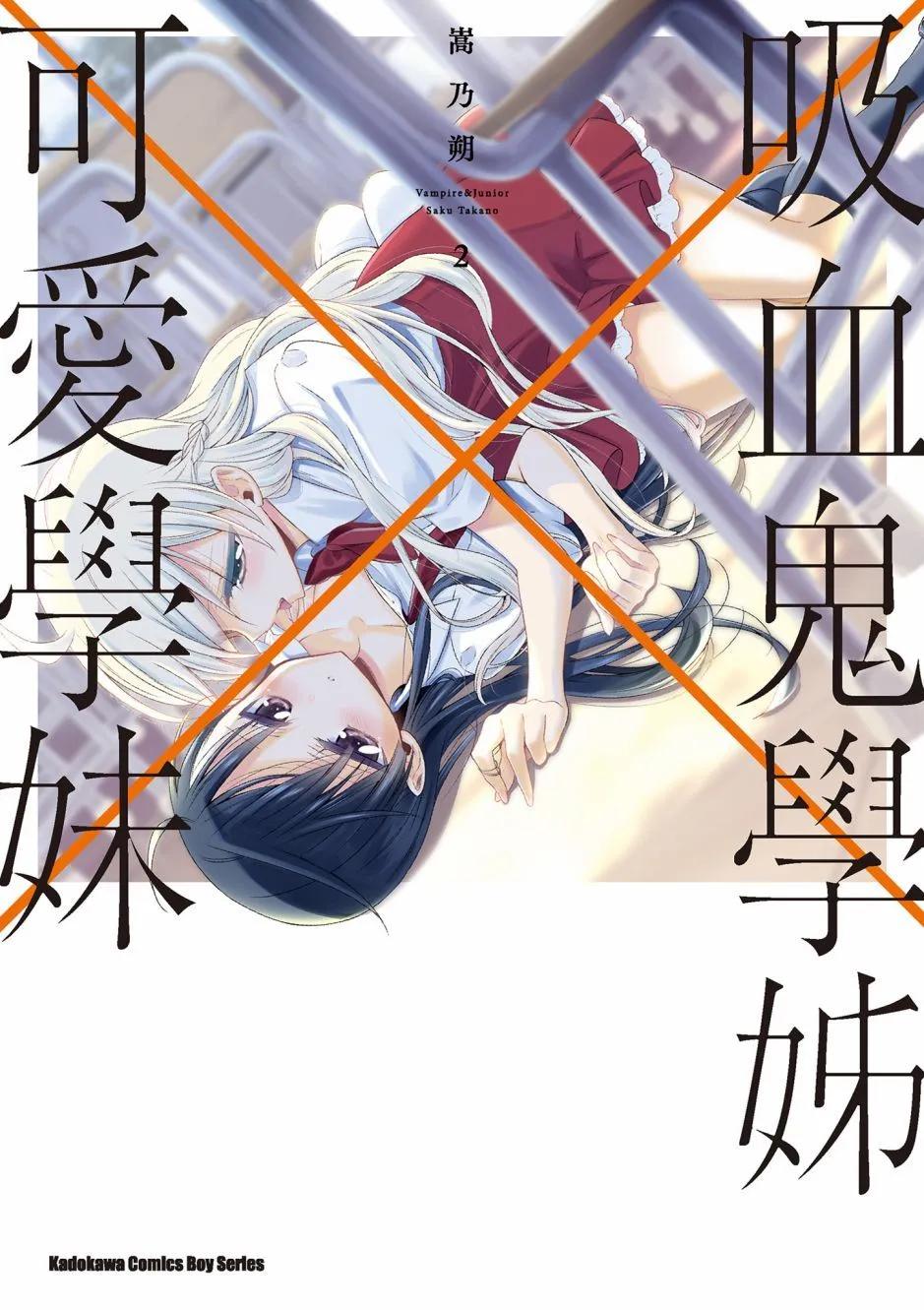 《吸血鬼酱后辈酱》第02卷 第1页