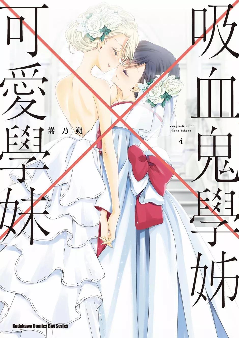 《吸血鬼酱后辈酱》第04卷 第1页