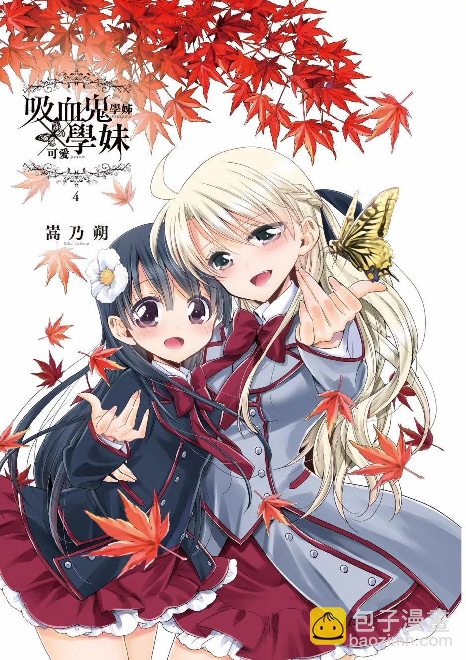 《吸血鬼酱后辈酱》第04卷 第3页