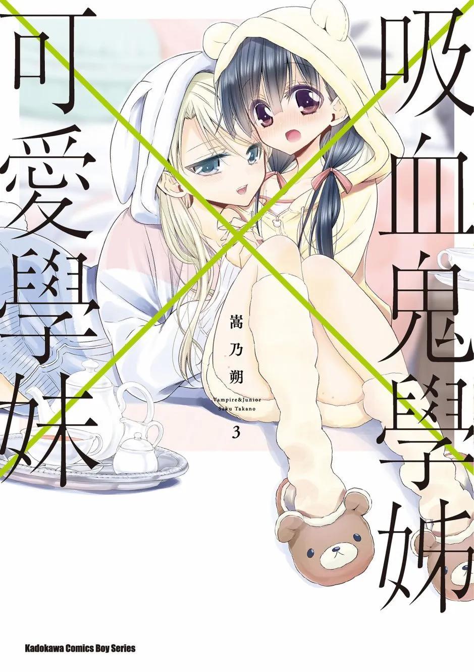 《吸血鬼酱后辈酱》第03卷 第1页