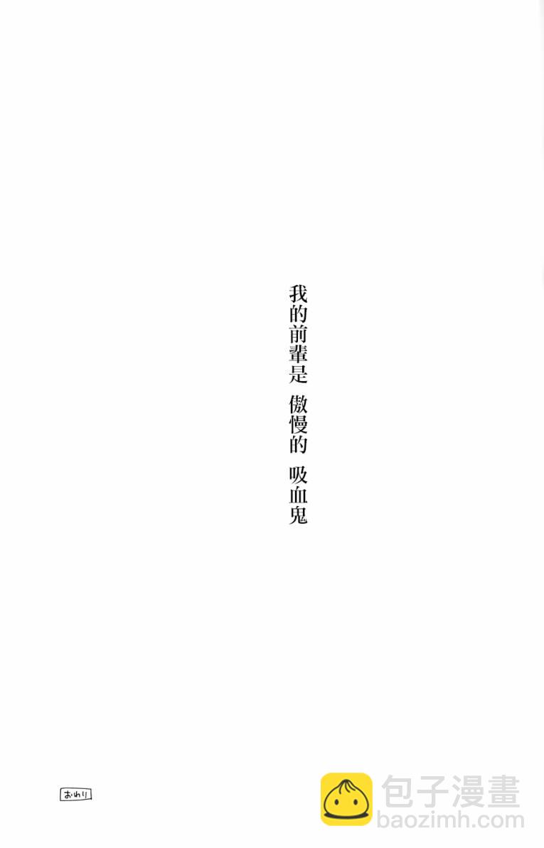 《吸血鬼酱后辈酱》吸血鬼酱后辈酱 番外篇2 第26页