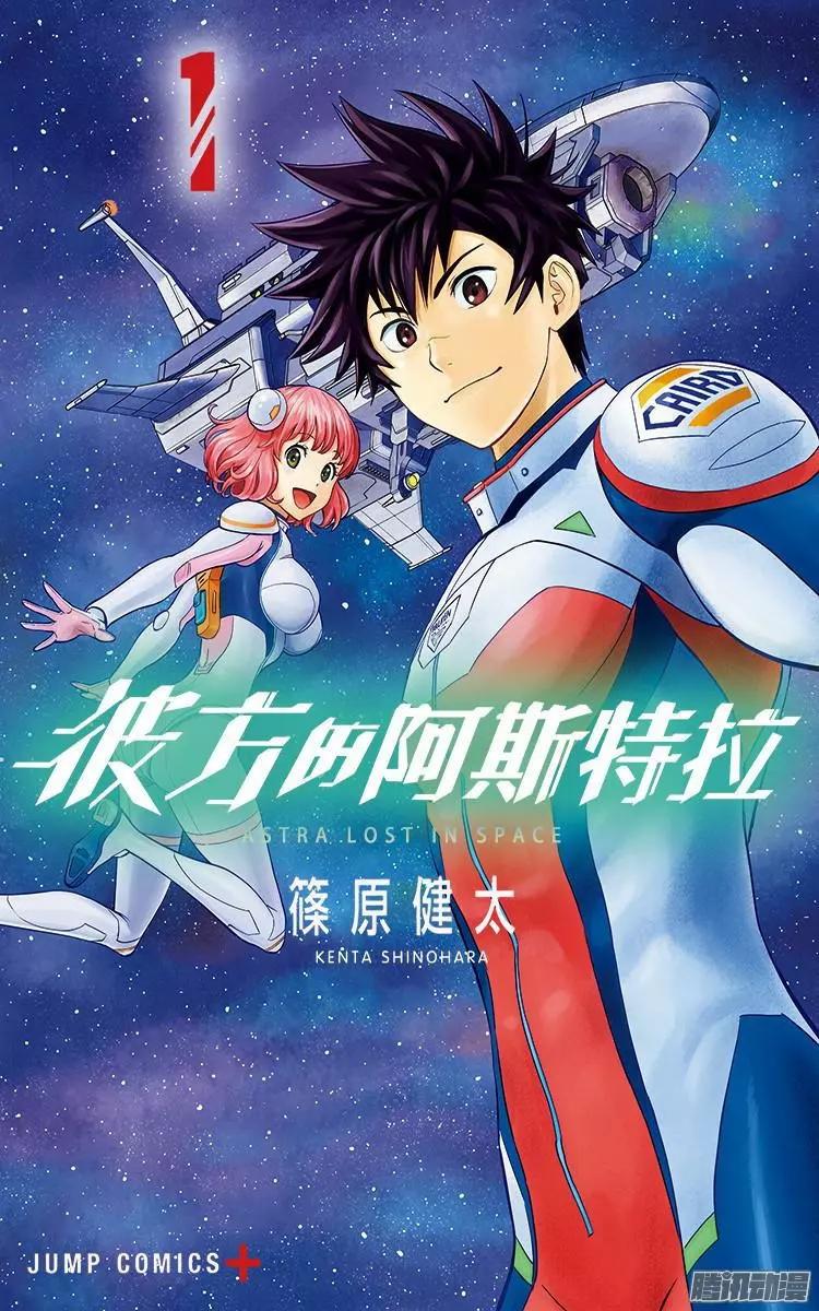 《彼方的阿斯特拉》第1话 第1页