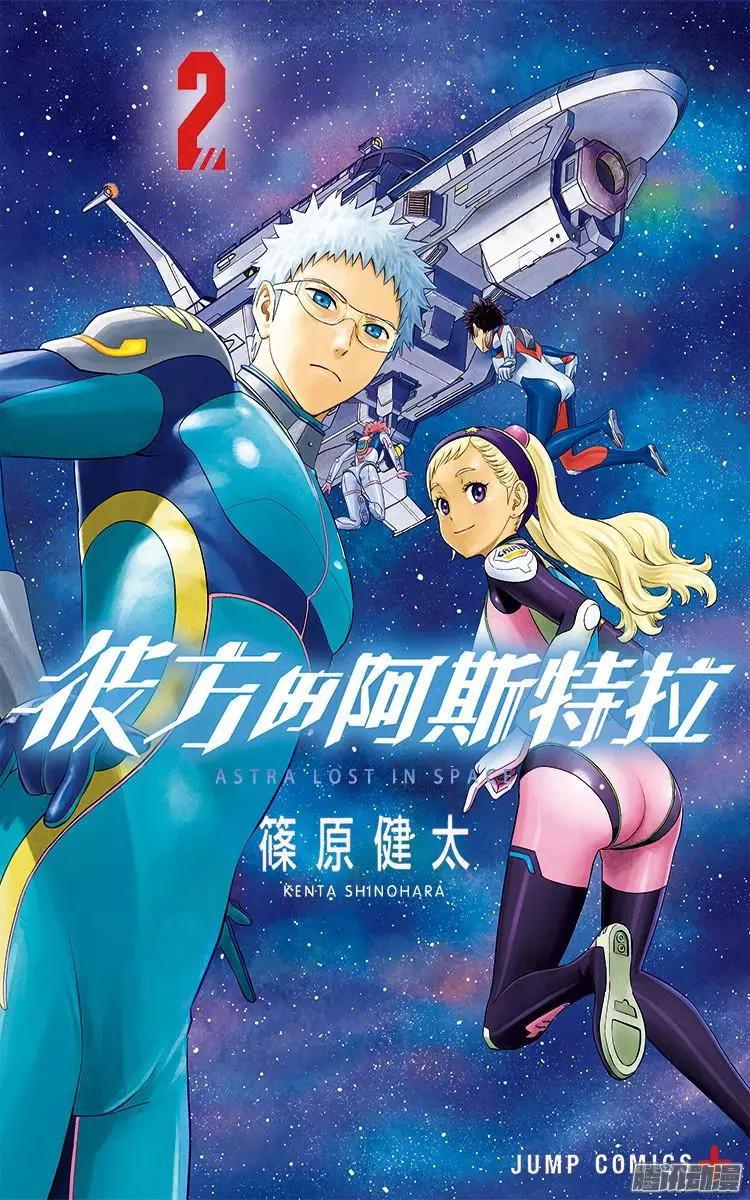 《彼方的阿斯特拉》第8话 第1页
