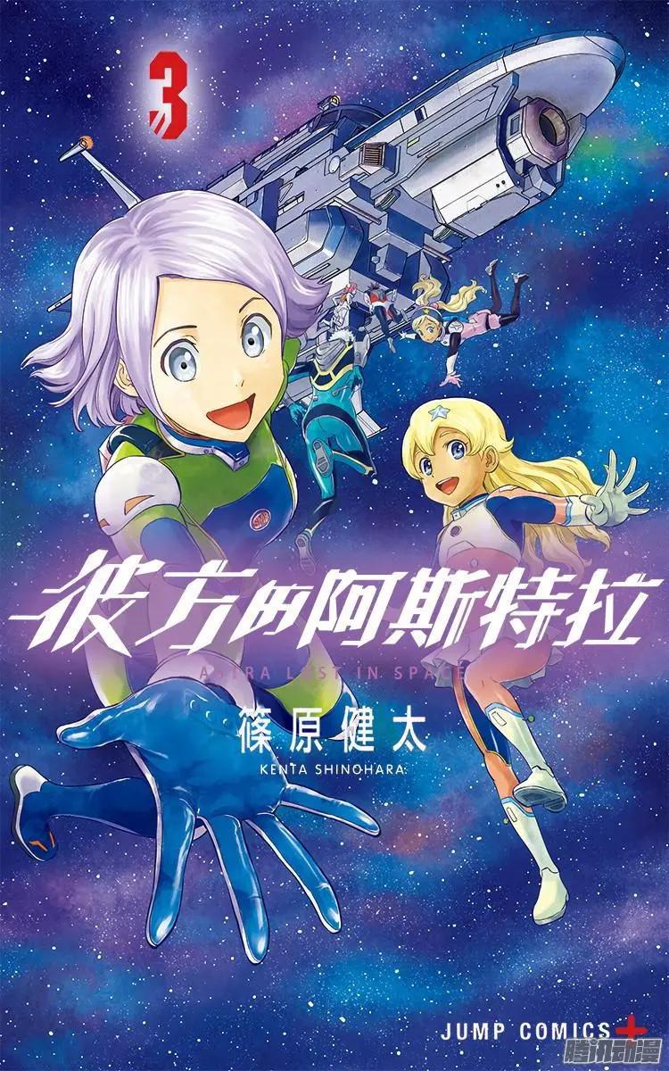 《彼方的阿斯特拉》第19话 第1页