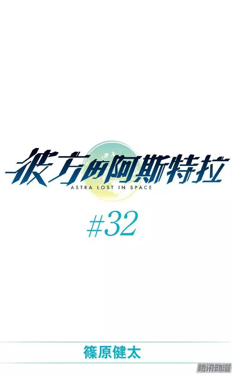 《彼方的阿斯特拉》第32话 第1页