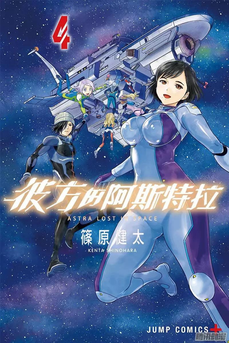 《彼方的阿斯特拉》第29话 第1页