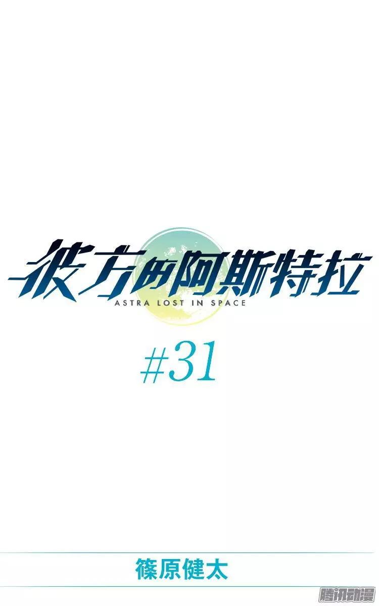 《彼方的阿斯特拉》第31话 第1页