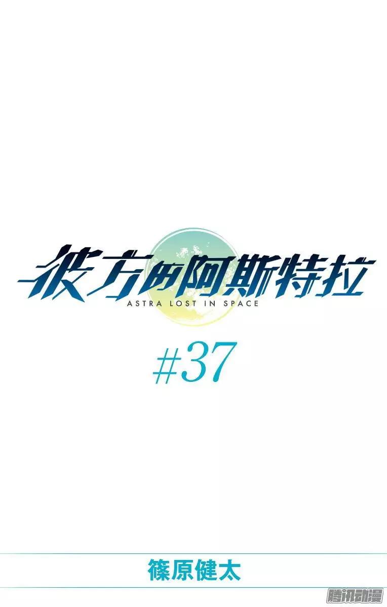 《彼方的阿斯特拉》第37话 第1页