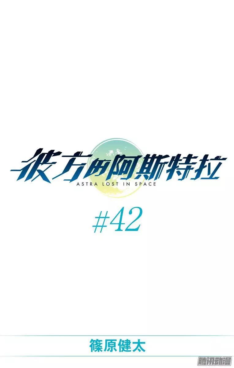 《彼方的阿斯特拉》第42话 第1页