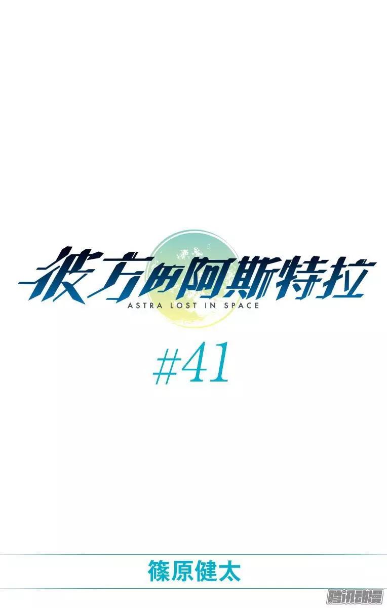 《彼方的阿斯特拉》第41话 第1页