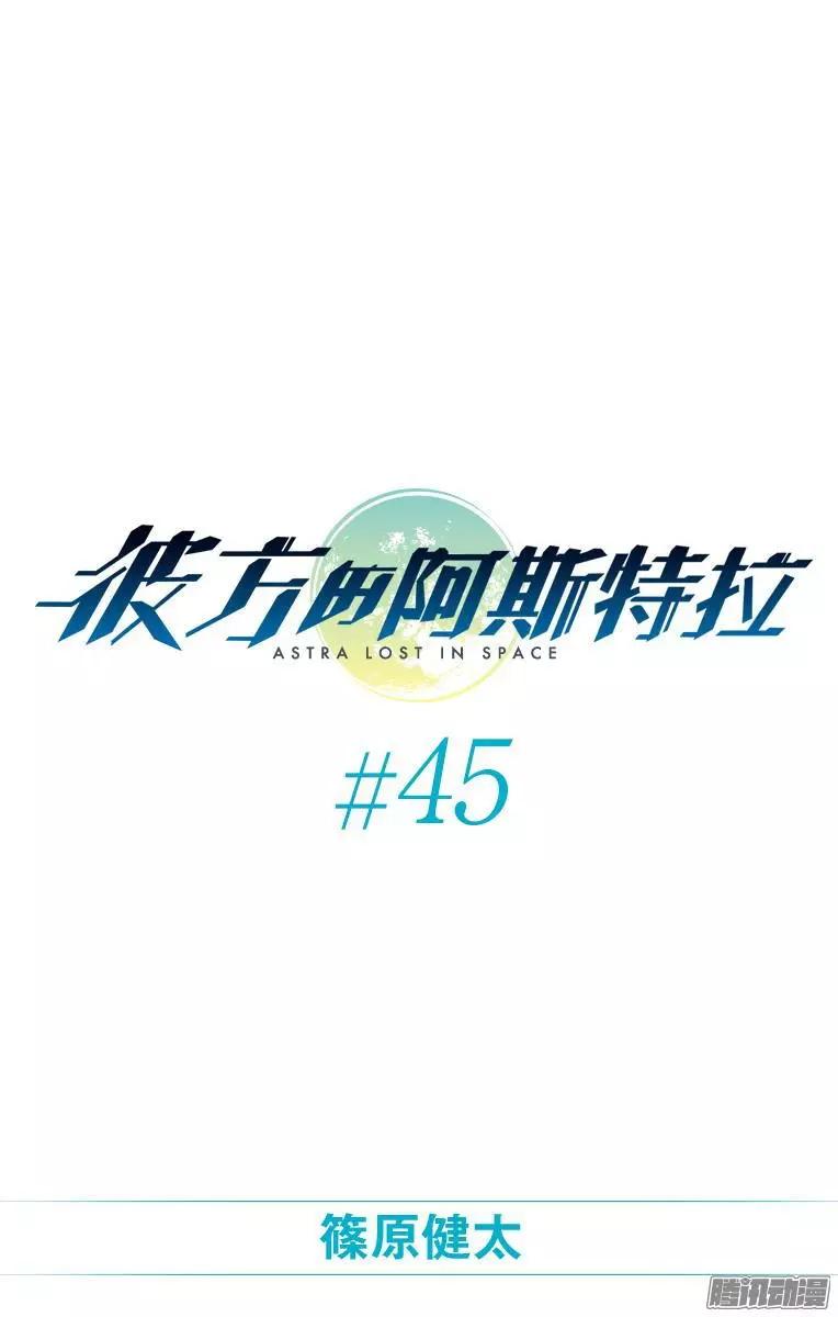 《彼方的阿斯特拉》第45话 第1页
