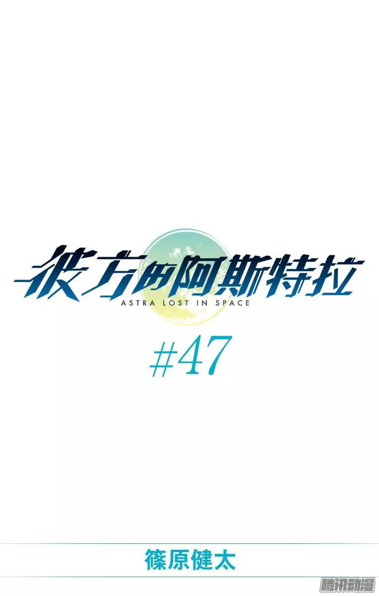 《彼方的阿斯特拉》第47话 第1页