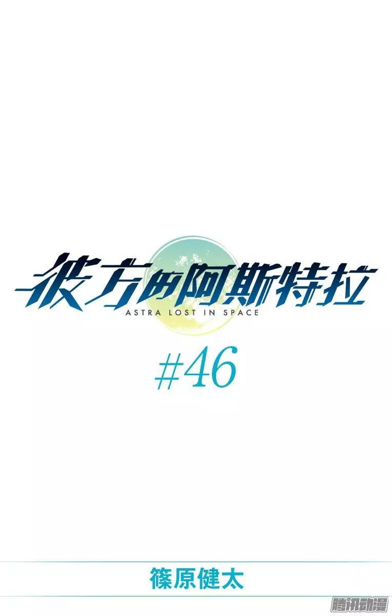 《彼方的阿斯特拉》第46话 第1页