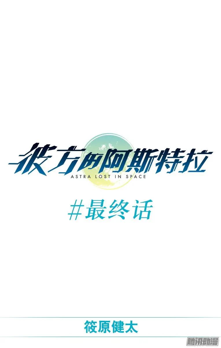 《彼方的阿斯特拉》第49话 第1页