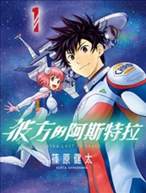 《彼方的阿斯特拉》漫画封面图 - tl漫画