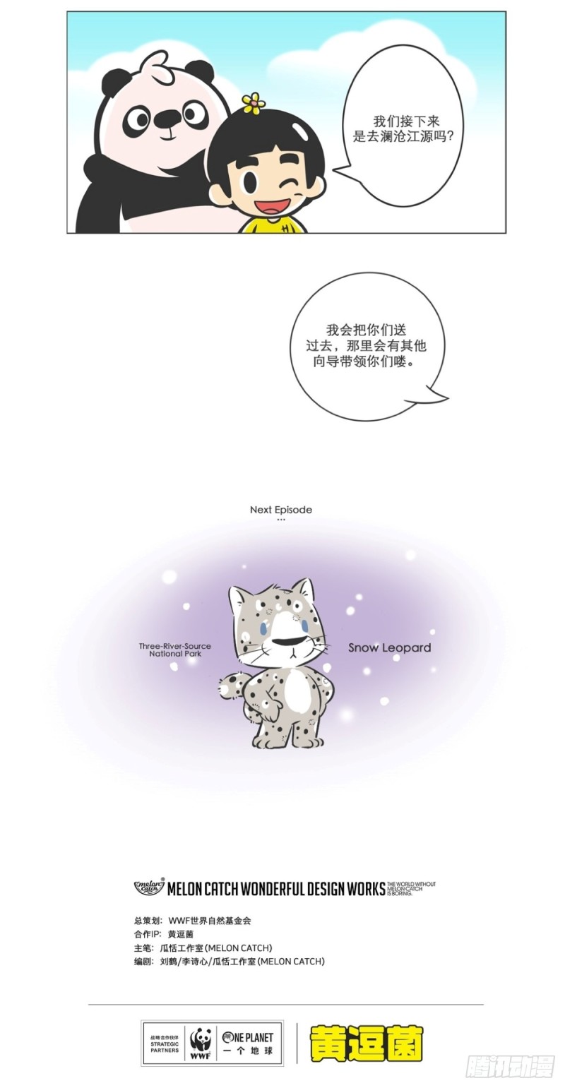《熊猫君和黄逗菌可持续生活志II》第4话 高原精灵卓玛和桑吉 第1页