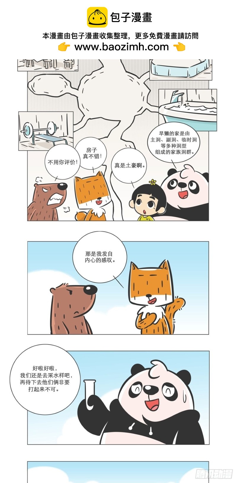 《熊猫君和黄逗菌可持续生活志II》第5话 小壕“房多多” 第6页